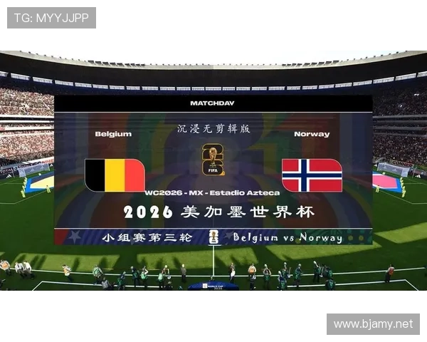挪威冲击2026世界杯前景分析：赛程难度、出线形势与核心球员展望